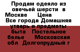 Продам одеяло из овечьей шерсти  в Москве.  › Цена ­ 1 200 - Все города Домашняя утварь и предметы быта » Постельное белье   . Московская обл.,Долгопрудный г.